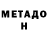 МЕТАДОН methadone Iura Ceban